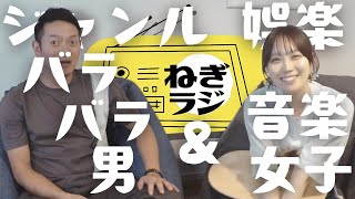 【ねぎラジ】#5-2 ジャンルバラバラ男のカラオケ論と娯楽音楽女子の役立たずの声