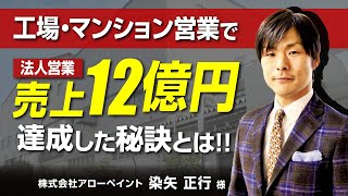 【BtoCからBtoBに業態転換して7年】工場・マンション塗装営業で業績600%UP 売上12億円達成した秘訣を徹底解説（経営者の本音ぶっちゃけトーーク　vol.14）