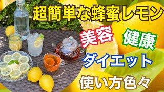 【はちみつレモン】簡単レシピ はちみつレモンを使ったレシピ　免疫力アップ