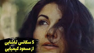 پنج سکانس تماشایی به کارگردانی مسعود کیمیایی🌹 Top 5 Masoud Kimaiae