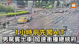 1小時前先闖AIT 男駕賓士車加速衝撞總統府