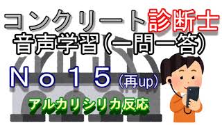 コンクリート診断士_一問一答_No15(再up)_アルカリシリカ反応