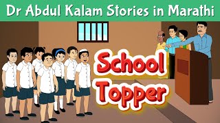 School Topper Story | Dr Abdul Kalam Stories in Marathi | Motivational Stories | Pebbles Marathi