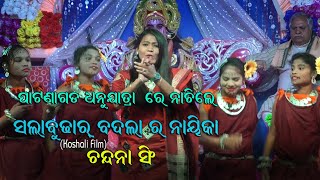 ACTRESS # CHANDANA SINGH #SALA BUDHAR BADALA KOSHALI FILM DHANUYATRA # PATNAGARH