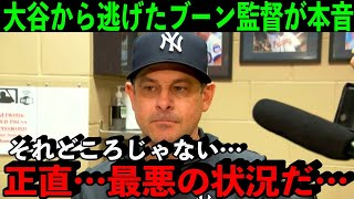 大谷に4四球…逃げの采配を批判されたヤンキース監督が本音を激白…「正直最悪の状態だと思う」【海外の反応】