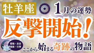 【牡羊座さん】2025年１月の「おひつじ座」〜反撃開始！ここから始まる奇跡の物語〜タロット＆星占いの運勢は？