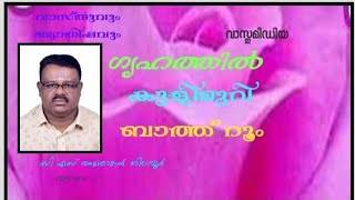 Vasthu media in Malayalam കുളിമുറിയുടെ സ്ഥാനം in malayalam