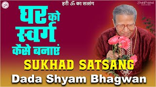 Dada Shyam Bhagwan - Bhagwanji Satsang - हरी ॐ का सत्संग - अपने घर को कैसे स्वर्ग बनाएं ? Hindi 2021