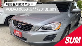 【SUM中古車】VOLVO XC60 定速ACC/雙前座電動座椅/全景天窗/電動尾門/ 2013