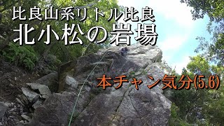 比良山系・北小松の岩場(本チャン気分5.6)