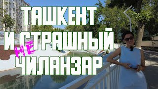 Узбекистан | Ташкент | Чиланзарский район