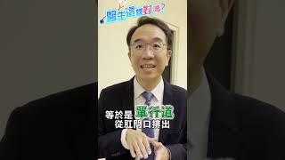 【醫師這樣對嗎？】噁！嚴重便祕：恐「嘴巴狂吐大便」？！腸胃醫曝「嘔吐大便」真相：不是排泄物！竟是它！#shorts ｜祝你健康