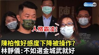 陳柏惟好感度下降被操作？　林靜儀喊人格霸凌：不如選金城武就好｜中時新聞網