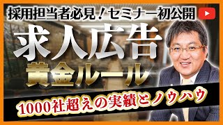 【ダイジェスト版】求人広告で高い効果を出す黄金ルール！作り方と検証方法とは【採用担当者様必見】