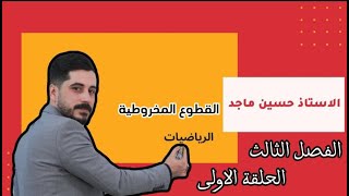 رياضيات الخامس العلمي -الحلقة الاولى - القطوع المخروطية —الدائرة-الفصل الثالث