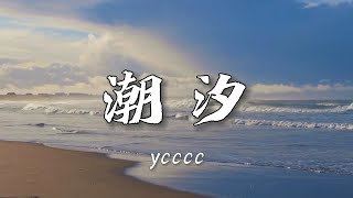 【无损音质】ycccc-《潮汐》|“残月忧郁 星夜静谧 潮落叹息”