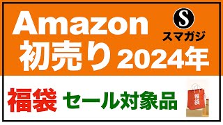 【Amazon 初売り】2024年。1月3日（水）9時から1月7日（日）23時59分まで開催。福袋、セール対象商品など