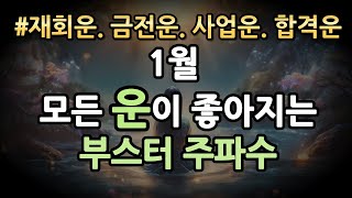 [1월 행운] 모든 운이 좋아지는 부스터 주파수 432hz 명상 음악ㅣ재회운, 금전운, 합격운