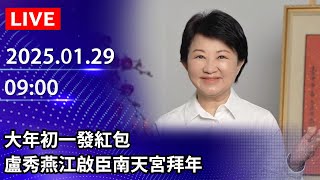 🔴【LIVE直播】大年初一發紅包　盧秀燕江啟臣南天宮拜年｜2025.01.29 @ChinaTimes