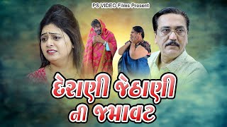 દેરાણી જેઠાણી ની જમાવટ   l Derani Jethani Ni Jamavat l  I Gujarati Natak  @psvideofilms