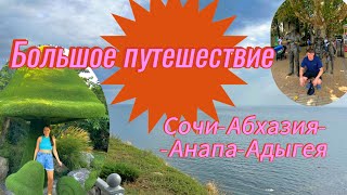 В Сочи, Абхазию, Анапу и Адыгею за один отпуск