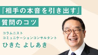 【コミュニケーションが苦手な人 必見！】仕事を有利に進める「質問力」