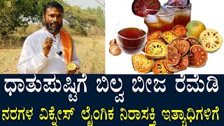 ಲೈಂಗಿಕ ನಿರಾಸಕ್ತಿ | ಧಾತು ಸಮಸ್ಯೆಗಳಿಗೆ ರೆಮೆಡಿ | Sexual apathy Remedy for elemental problems