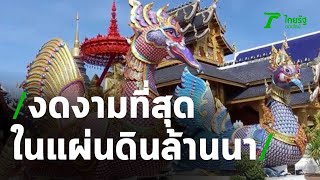 วัดเด่นสะหรีศรีเมืองแกน งดงามที่สุดในแผ่นดินล้านนา | Thairath Online