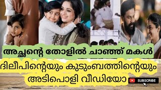 അച്ഛൻ്റെ തോളിൽ ചാഞ്ഞ് മകൾ|Dileep|Kavya Madhavan|Meenakshi Dileep