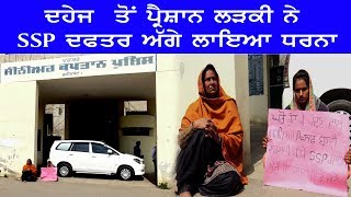 AOne Punjabi Tv | ਦਹੇਜ ਤੋਂ ਪਰੇਸ਼ਾਨ ਲੜਕੀ ਨੇ SSP ਦਫ਼ਤਰ ਅੱਗੇ ਲਾਇਆ ਧਰਨਾ |