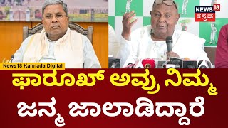 HD Devegowda | CM Siddaramaiah ನಿಮಗೆ ತಾಳ್ಮೆ ಇರಲಿ, ಪಕ್ಷ ಬೆಳೆಸ್ತೇವೆ | HD Kumaraswamy | N18V