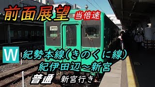 【鉄道前面展望】紀勢本線　紀伊田辺～新宮　普通　新宮行き