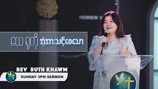 ယေရှုကို အံ့အားသင့်စေသော | Word of God - Rev. Ruth Khawm | Sunday 3Pm Sermon | HWC