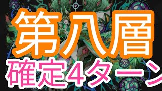 【サモンズボード】エイスリングの塔　第八層　オート攻略　確定4ターン