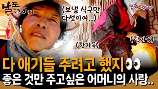 [남도지오그래피] 엄마 아니면 누가 내 자식들 챙겨줘..🥺 좋은건 무조건 아들 딸 주고싶은 어머니의 마음..ㅣKBS 2016.03.08