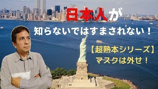 マスクは外せ！！日本人が知らないではすまされない！【超熟本シリーズ第9回】