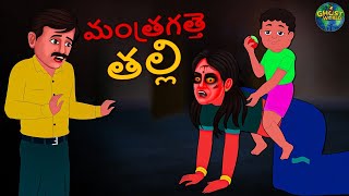 Telugu Stories - మంత్రగత్తె తల్లి | Telugu Kathalu | Horror Stories | Horror Stories in Telugu