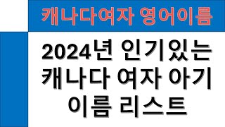 2024년 인기있는 여자 아기 캐나다 영어이름