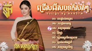 ជ្រើសរើសបទកំសត់ពិរោះៗ😓🎼❤️ ឳក សុគន្ធកញ្ញា , បេះដូងរងគ្រោះ , បេះដូងមានកម្ម , ស្នាមស្នេហ៍សមុទ្ររាម