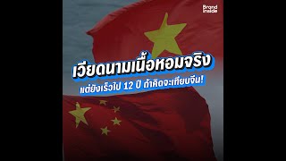 เวียดนามพร้อมแค่ไหนกับการเป็นฐานการผลิตแห่งใหม่ 🇻🇳