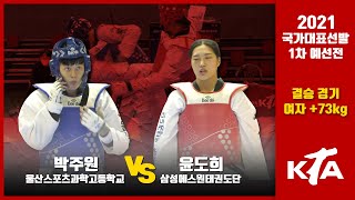 박주원(울산스포츠과학고등학교) vs 윤도희(삼성에스원태권도단)｜2021 국가대표선발 1차 예선전｜여자 +73kg 결승