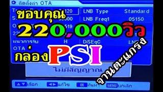 กล่องรับสัญญาณ PSI รุ่นเก่า ไม่มีสัญญาณ จูน แก้ไข ตั้งค่า OTA ใหม่ ก็กลับมาใช้ได้ปกติเหมือนเดิม