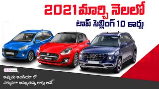 March నెలలో బెస్ట్ సెల్లింగ్ టాప్ 10 కార్లు || 2021 March Best selling top 10 cars || GBRMOTORS