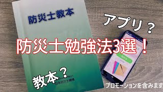 防災士勉強中の人必見！ 防災士試験勉強方法３選！