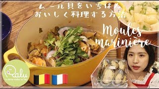 【超簡単】ムール貝の白ワイン蒸しパーティー！！（Moules marinière）