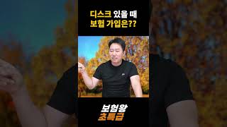 디스크 있을 때 보험가입은??