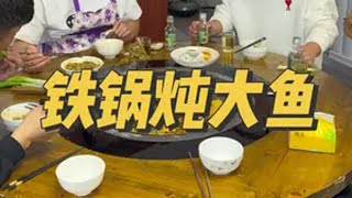 铁锅炖大鱼嘎嘎香！铁哥我来了 日常vlog 记录真实生活 我的乡村生活