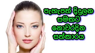 පැහැපත් දිදුලන සමක රහස/ skin brightening face pack