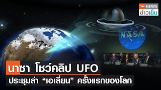 นาซาโชว์คลิป UFO - ประชุมล่าเอเลี่ยนครั้งแรกของโลก| TNN ข่าวเย็น | 01-06-23