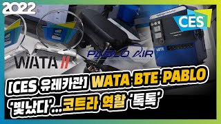 [CES 유레카관] WATA·BTE·PABLO '빛났다'...코트라 역할 '톡톡'